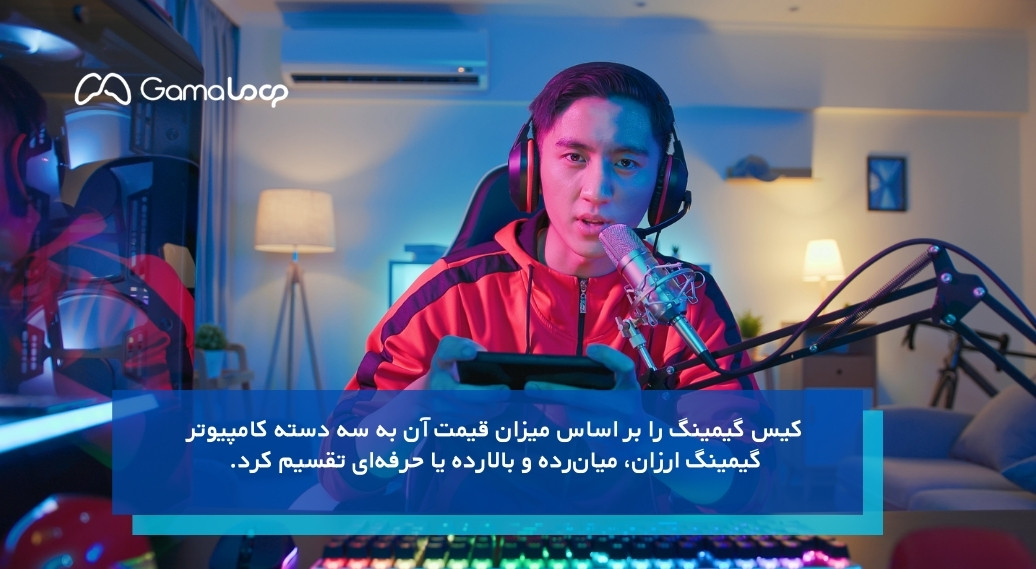 قیمت، فاکتوری مهم برای خرید کیس گیمینگ!