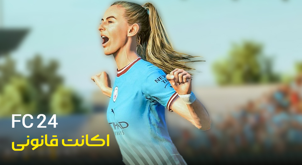 خرید اکانت قانونی FC 24
