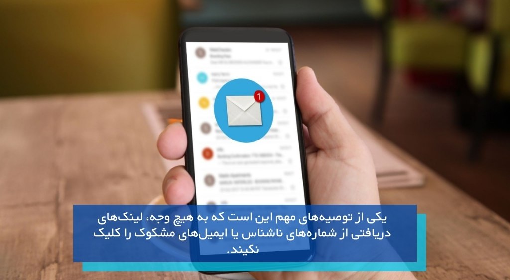 عدم کلیک روی هر لینک ناشناس از طریق پیام