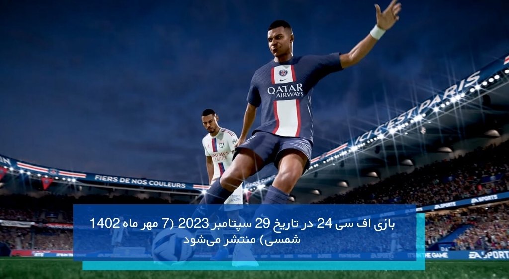 زمان انتشار بازی محبوب و پرطرفدار فیفا 24