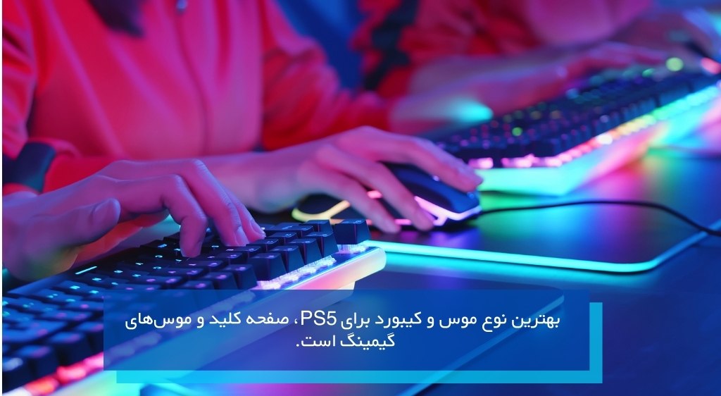 بهترین موس و کیبورد برای ps5