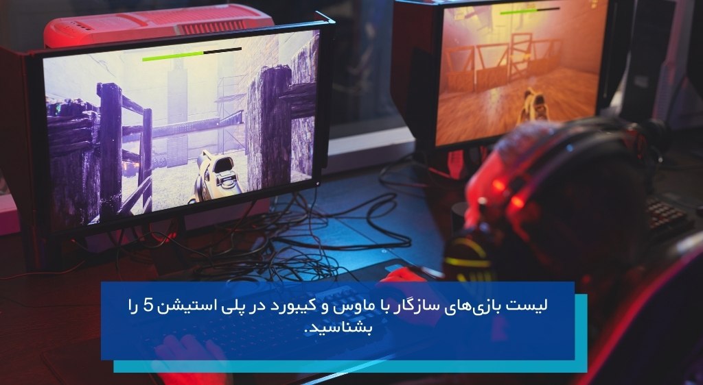 بازیهای سازگار با موس و کیبورد در پلی استیشن 5