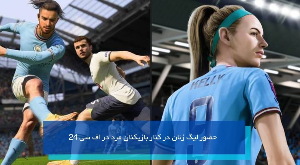 حضور لیگ زنان در کنار بازیکنان مرد در اف سی 24