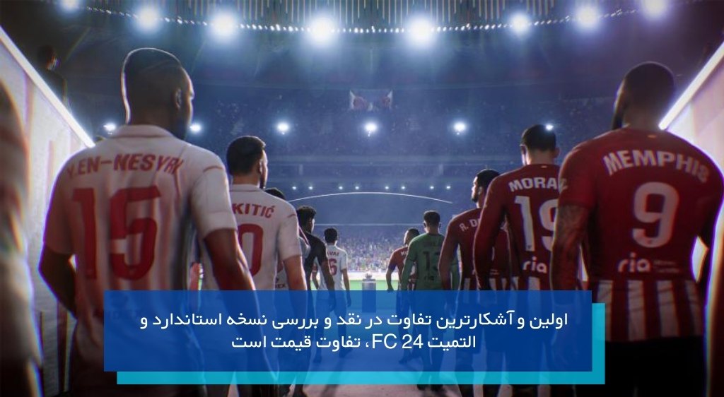 آشکارترین تفاوت نسخه استاندارد و التیمیت FC 24