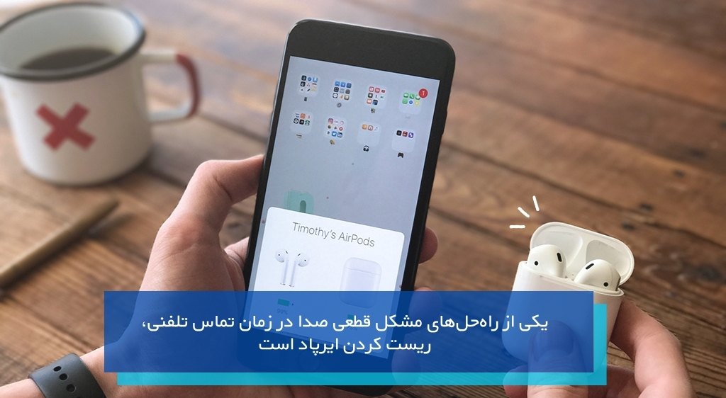 یکی از راهحلهای مشکل قطعی صدا در زمان تماس تلفنی، ریست کردن ایرپاد است