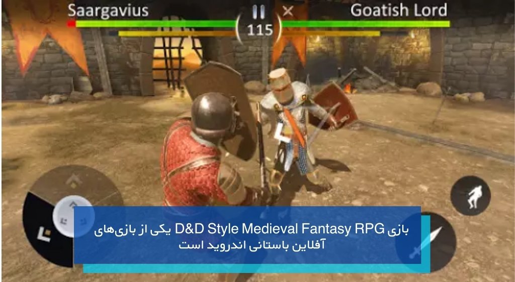 بازی D&D Style Medieval Fantasy RPG یکی از بازیهای آفلاین باستانی اندروید است