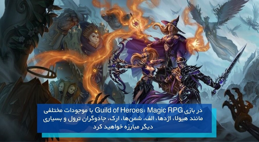 ازی Guild of Heroes: Magic RPG یکی از بازیهای فوقالعاده قرون وسطایی اندروید است