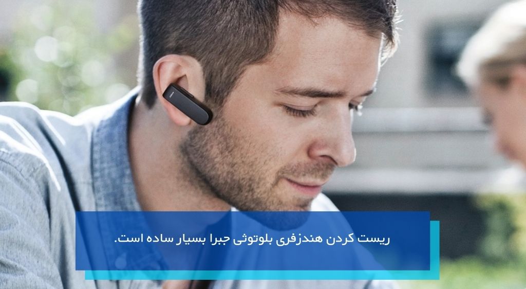 ريست كردن هندزفري بلوتوث جبرا کلاسیک