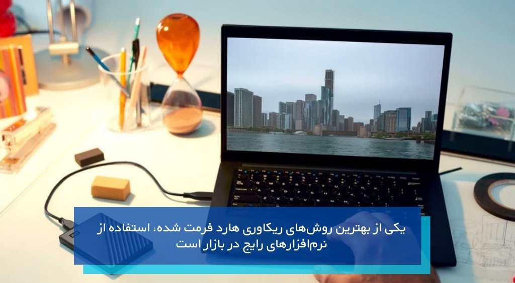 بازیابی هارد اکسترنال فرمت شده
