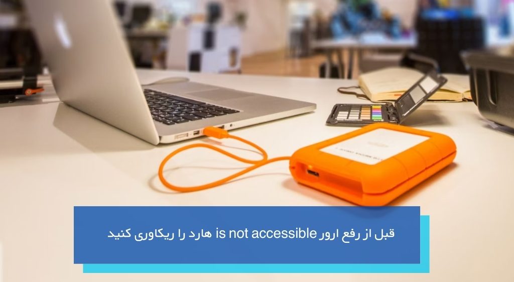 قبل از رفع ارور is not accessible هارد را ریکاوری کنید
