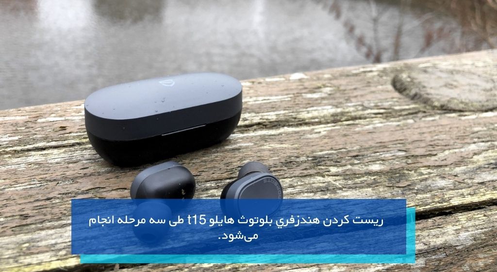 ريست كردن هندزفري بلوتوث هایلو t15