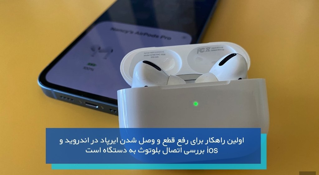 بررسی اتصال بلوتوث به دستگاه اولین اقدام برای رفع قطعی صدای ایرپاد