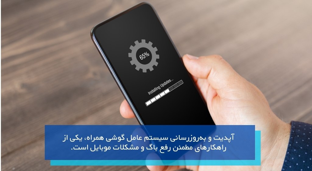آپدیت و بهروزرسانی سیستم عامل گوشی همراه