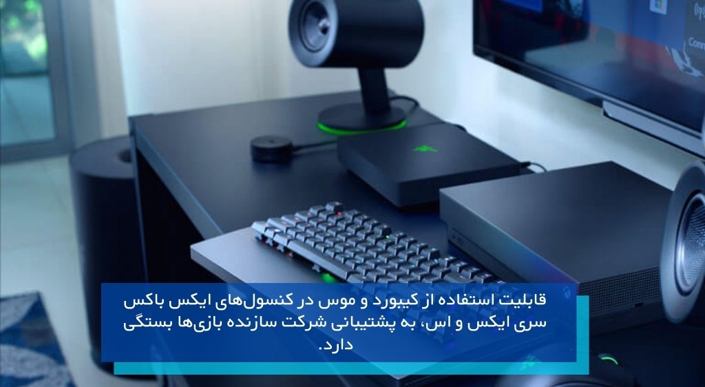 آیا موس و کیبورد تمام بازی‌های ایکس باکس سری را پشتیبانی می‌کنند