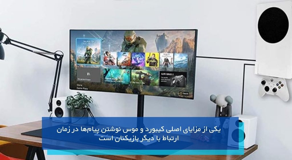 مزایا و معایب بازی با ماوس و کیبورد در ایکس باکس سری ایکس/اس