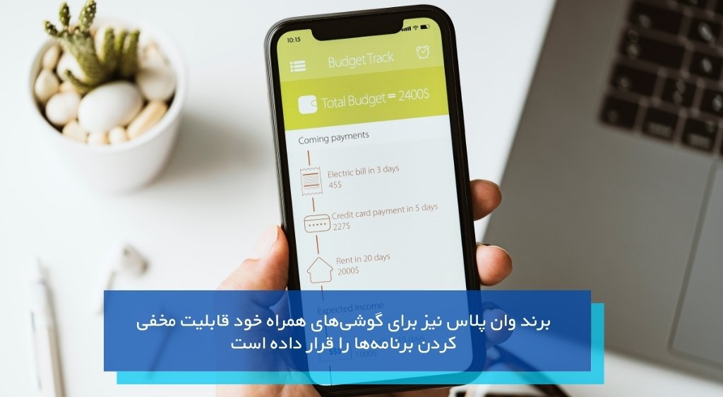 مخفی کردن برنامه در گوشی وان پلاس