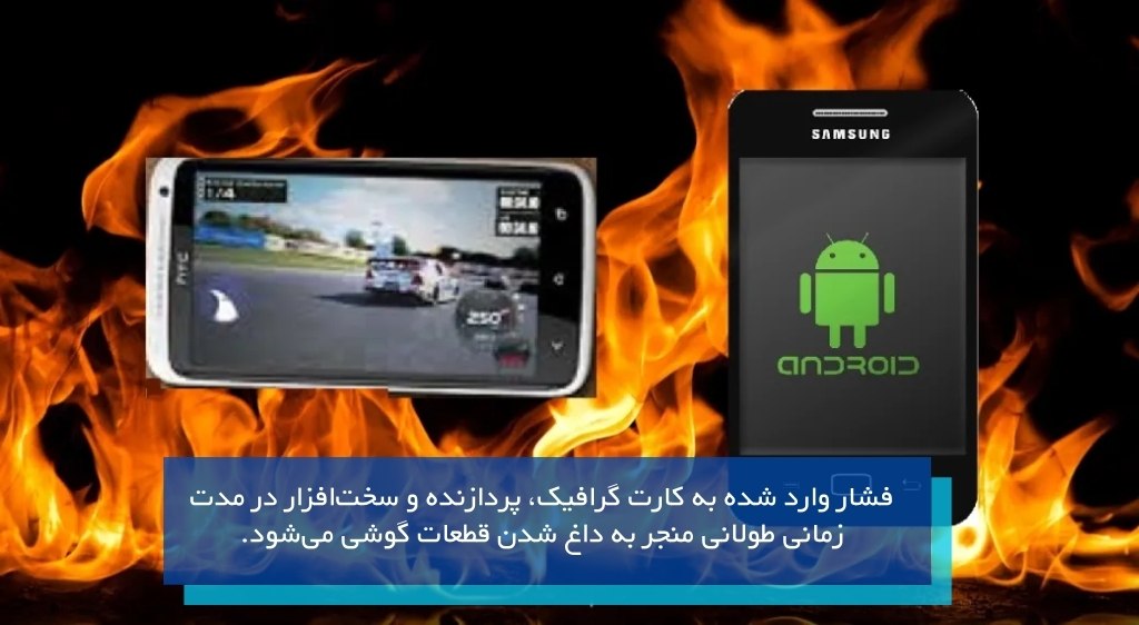 علت داغ شدن گوشی هنگام بازی کالاف و پابجی