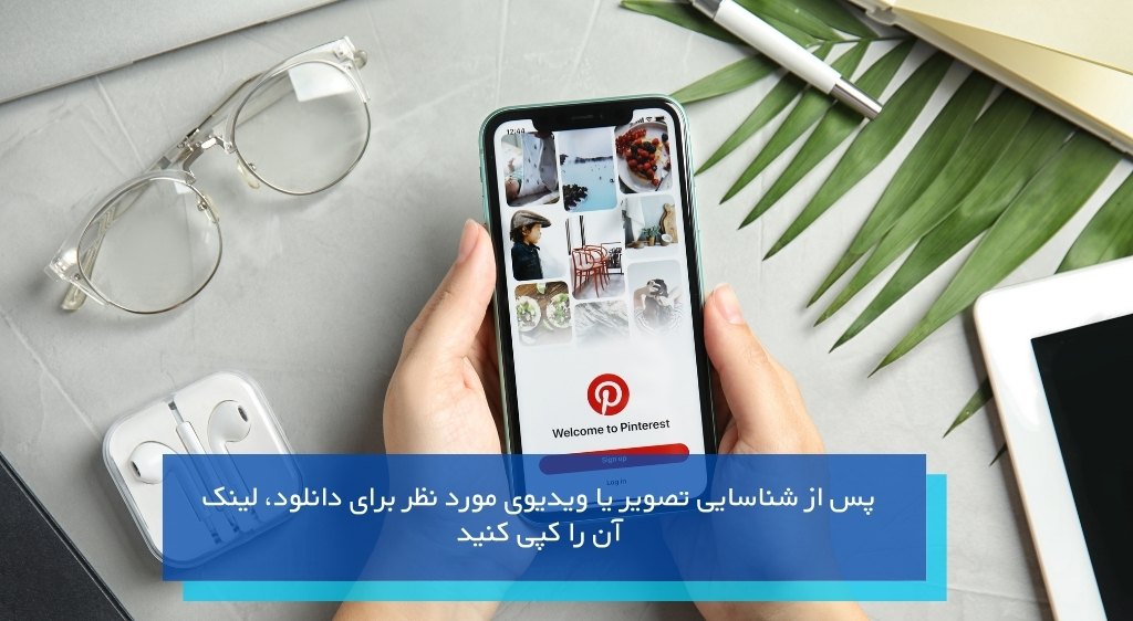کپی کردن لینک تصاویر در پینترست