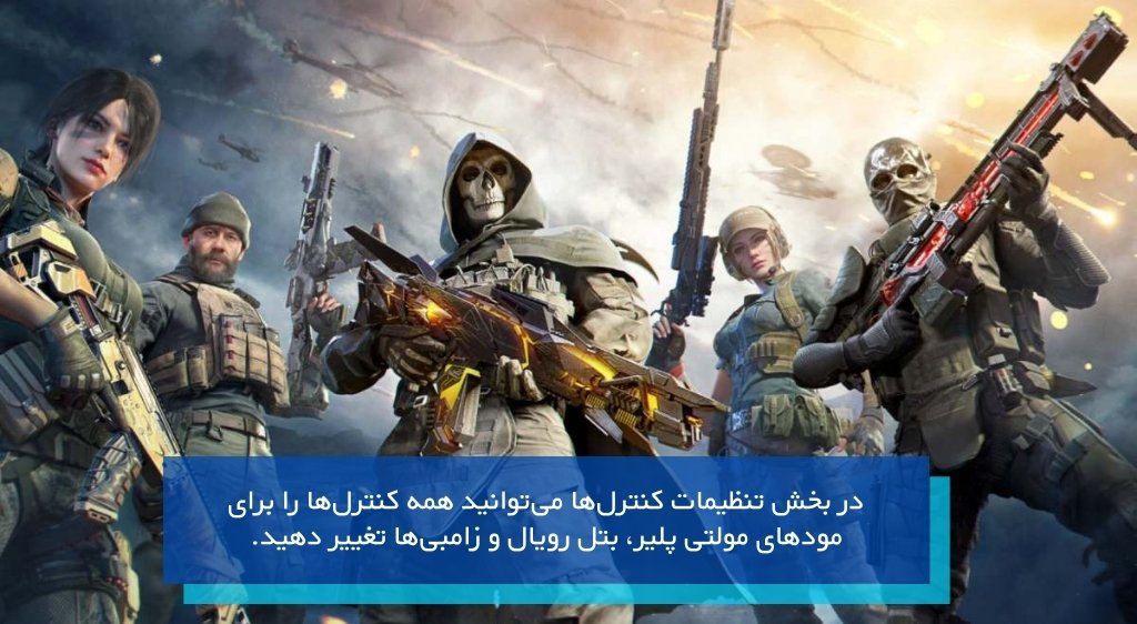 تنظیمات کنترل‌ها در بازی کالاف دیوتی موبایل