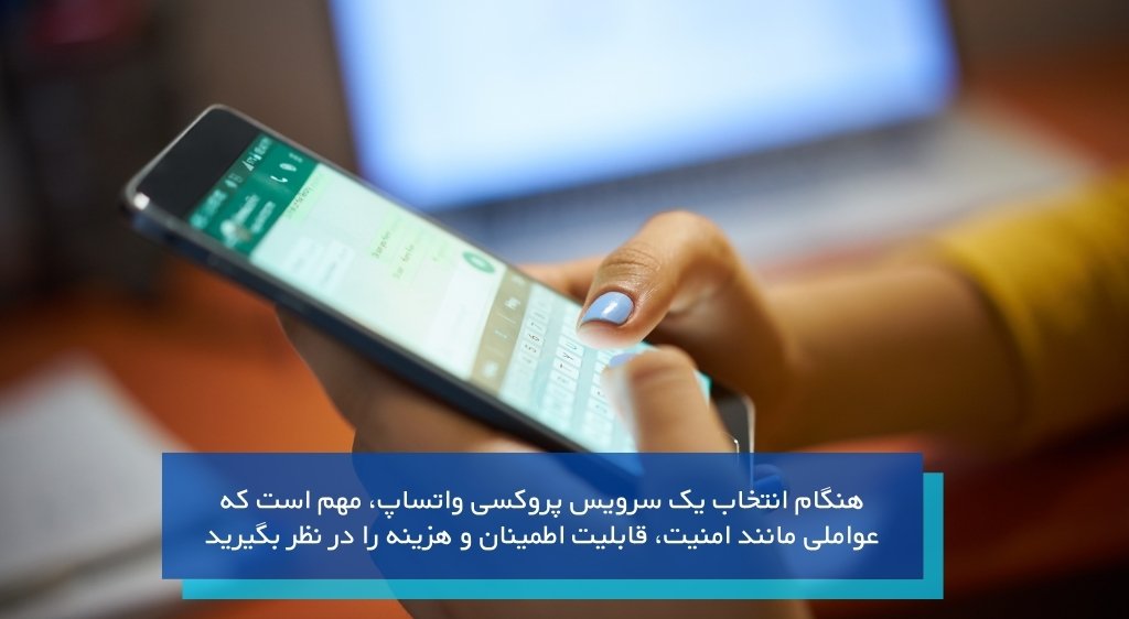 مزایای استفاده از پروکسی واتس اپ