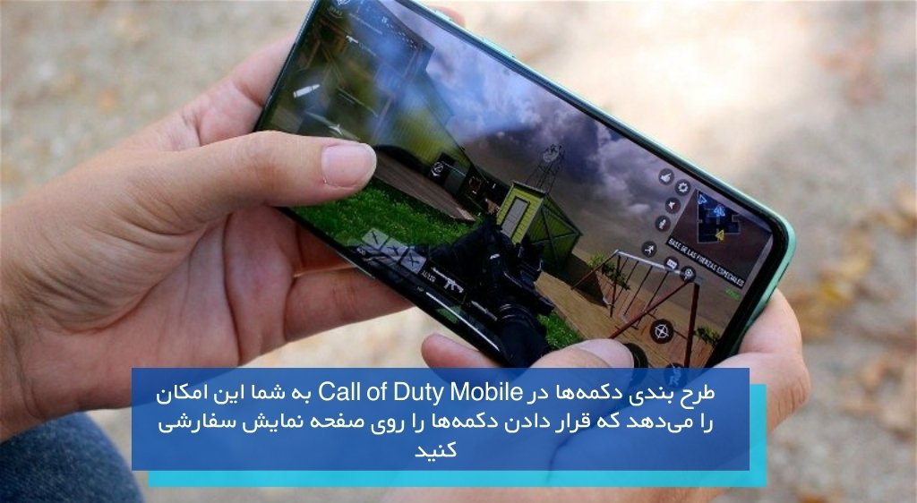 تنظیمات چیدمان دکمه در کالاف دیوتی موبایل