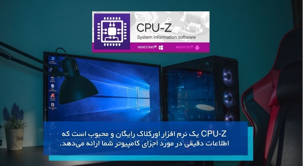 نرم افزار اورکلاک CPU-Z