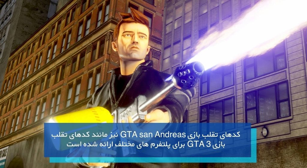 جذاب ترین کدهای تقلب بازی GTA san Andreas