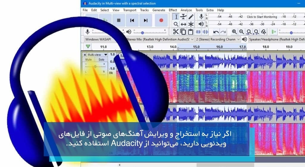 Audacity یک ویرایشگر صوتی رایگان