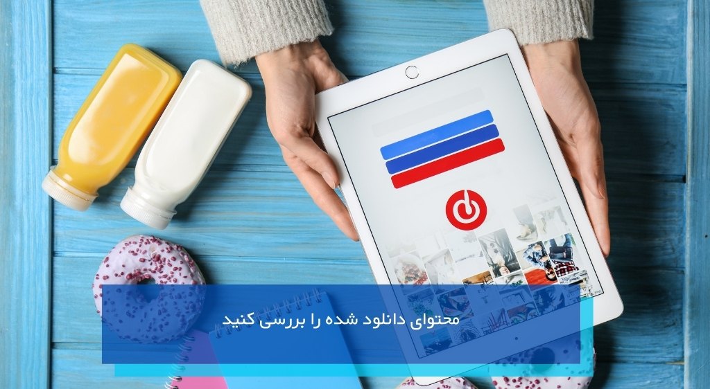 محتوای دانلود شده را بررسی کنید