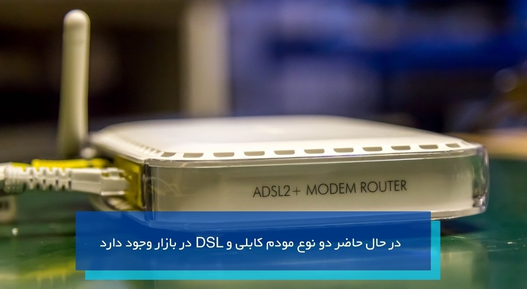 انواع مودم