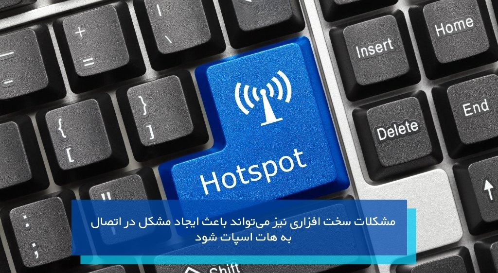 مشکلات سخت افزاری نیز می‌تواند باعث ایجاد مشکل در اتصال به هات اسپات شود