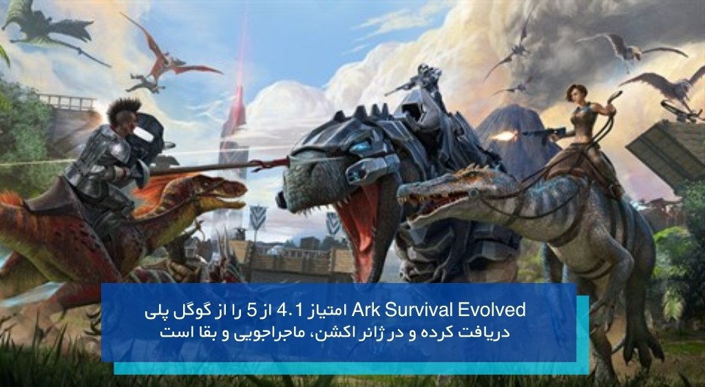 بازی بازی Ark Survival Evolved از بهترین بازی های سبک بقا اندروید