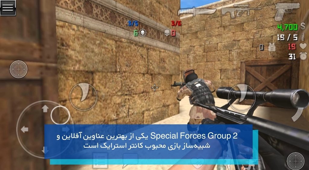 بازی Special Forces Group 2 از بهترین بازیهای چند نفره