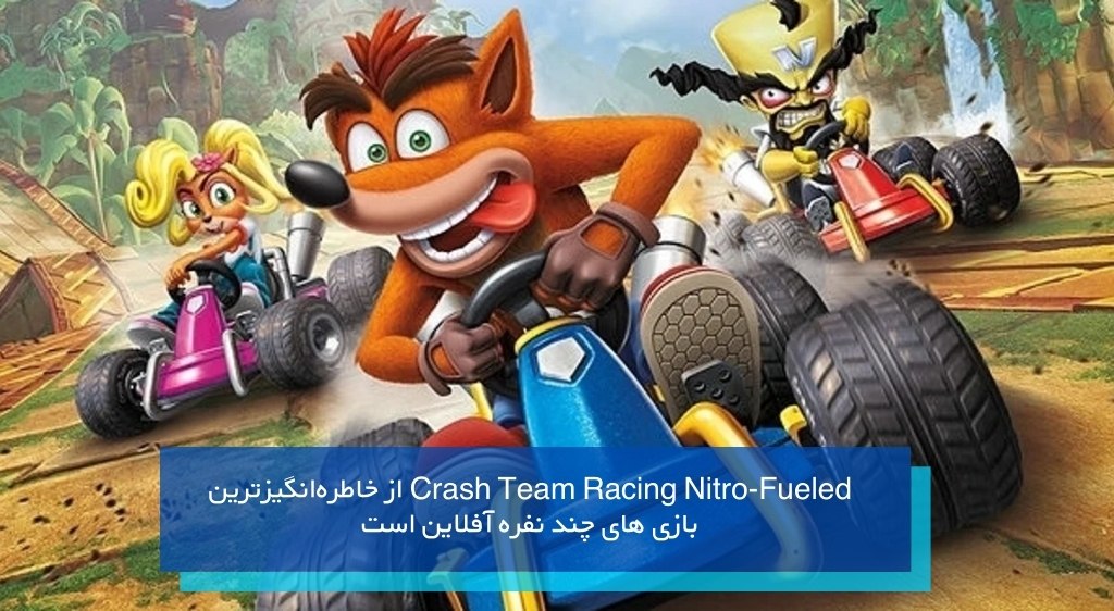Crash Team Racing Nitro-Fueled از خاطرهانگیزترین بازی های چند نفره آفلاین