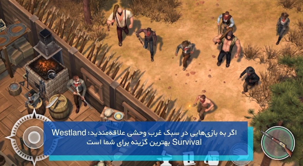 بازی Westland Survival از بازی های بقا اندروید در طبیعت و مزرعه
