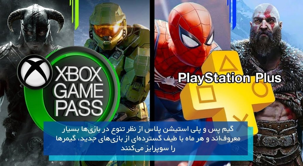 تنوع بازی در اشتراک گیم پس و پلی استیشن پلاس
