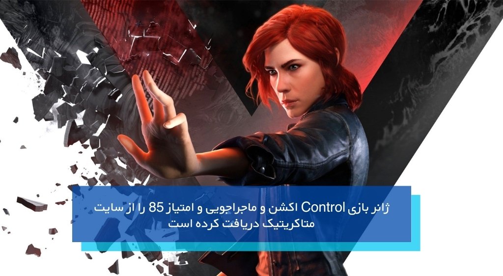 بازی Control از سنگین ترین بازی گرافیکی کامپیوتر