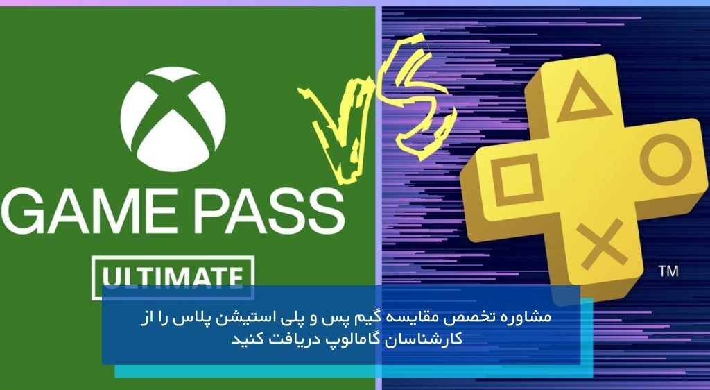 مشاوره خرید گیم پس و پلی استیشن پلاس