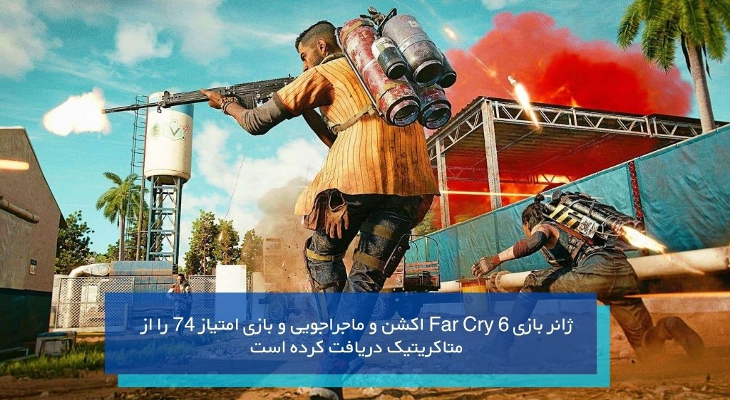 بازی Far Cry 6 از گرافیکی ترین بازی های اولشخص کامپیوتر