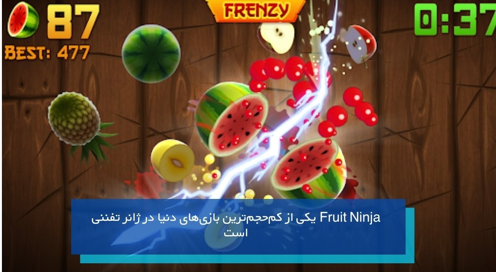 بازی Fruit Ninja از کم حجم ترین بازی های دنیا