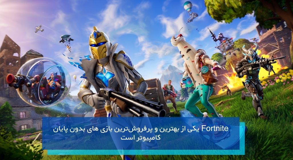 بازی Fortnite از بهترین بازی های بتل رویال بدون پایان کامپیوتر