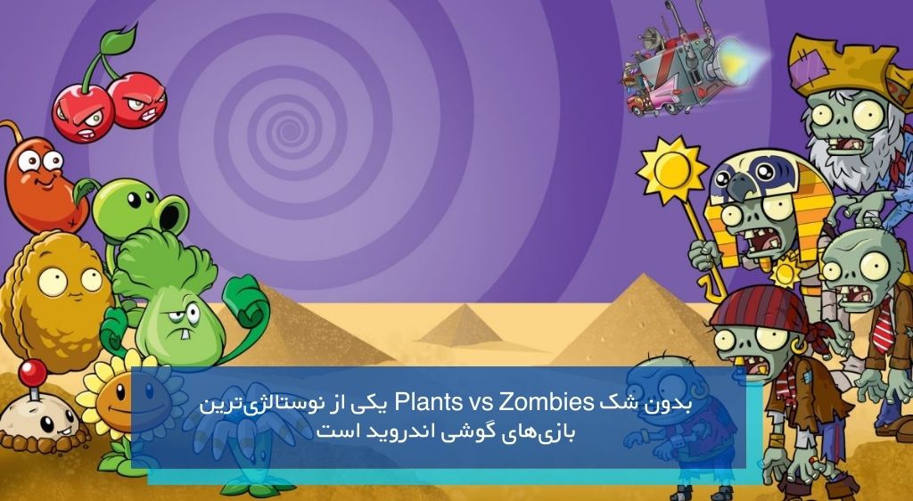 بازی Plants vs Zombies 2 یکی از محبوب‌ترین بازی های زامبی قدیمی
