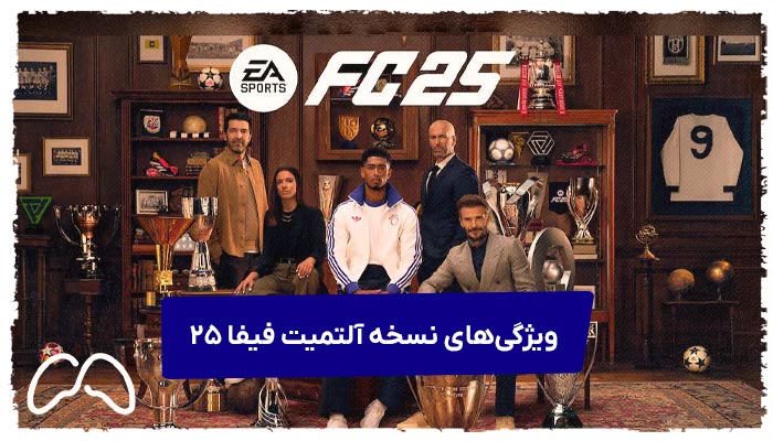ویژگی‌های نسخه آلتیمیت FC 25