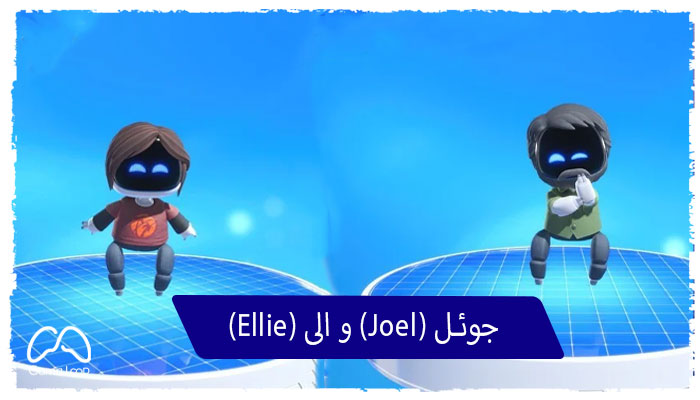 الی-Ellie-و-جوئل-Joel-ASTRO-BOT-گامالوپ-اکانت-قانونی