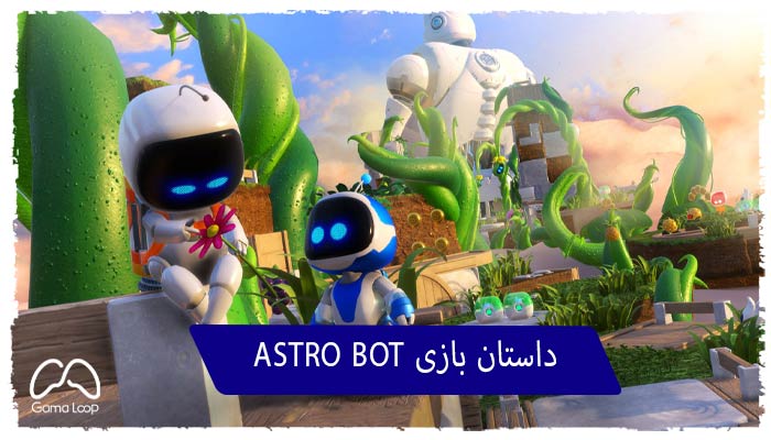 داستان-بازی-ASTRO-BOT