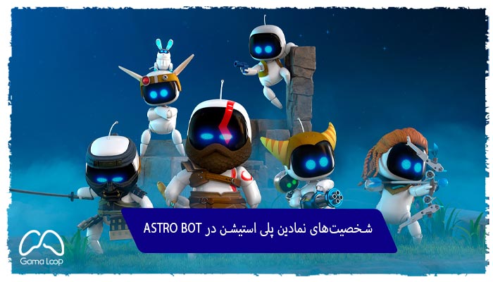 شخصیت‌های-نمادین-پلی-استیشن-در-ASTRO-BOT