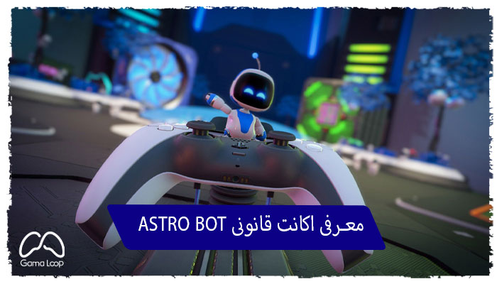 معرفی اکانت قانونی ASTRO BOT