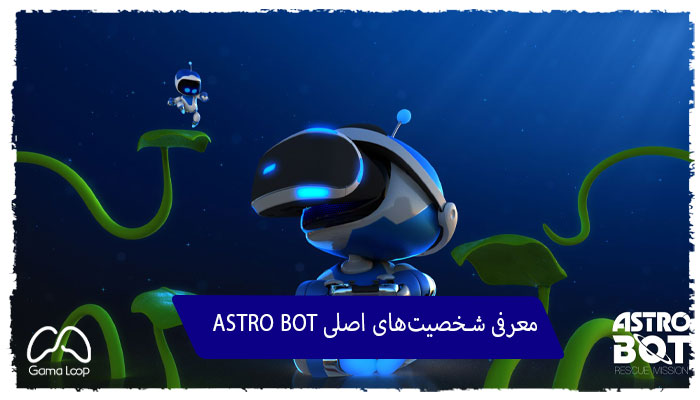 معرفی شخصیت‌های اصلی ASTRO BOT