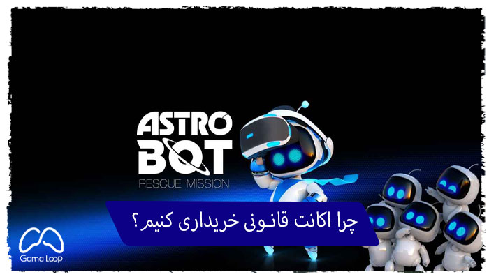 چرا-اکانت-قانونی-خریداری-کنیم؟