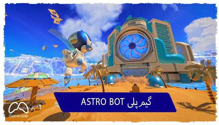 گیم‌پلی-ASTRO-BOT